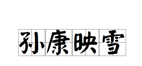 成语孙字开头,孙字开头的成语图4