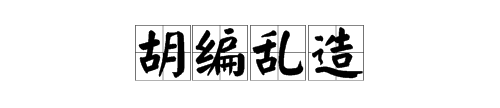 胡编乱造的近义词反义词,“编”组四字词语有哪些图3