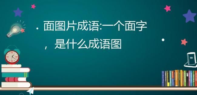 成语什么什么什么面,不什么什么面的成语图2