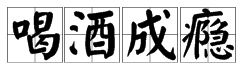 形容天天喝酒的成语,形容人爱喝酒的成语有哪些图2