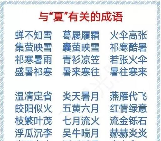 夏成语四个字,夏字开头组四字成语有哪些图2