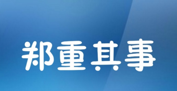 郑重其事近义词反义词,郑重其事的意思图1