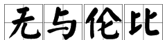 无成语四个字,无字开头的词语有哪些图3