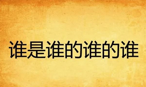 谁手成语,什么死谁手的成语是什么图2