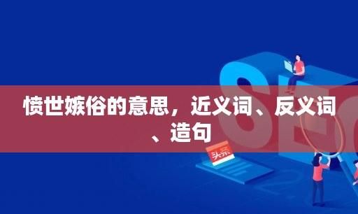 愤世嫉俗的近义词反义词,意思是讨厌憎恨世界的成语图1