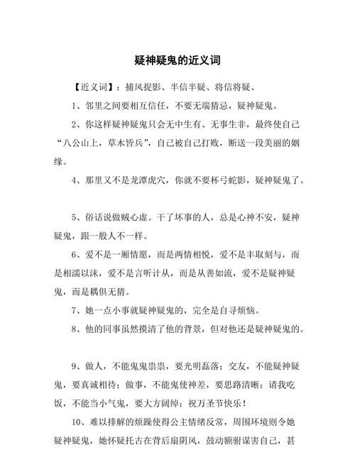 疑神疑鬼的近义词反义词,疑神疑鬼是什么意思疑神疑鬼成语造句和典故图1