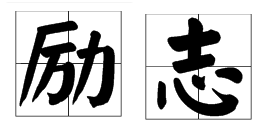 四字成语励志,四字成语励志有哪些图2