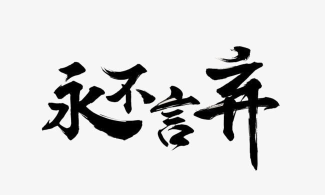 四字成语励志,四字成语励志有哪些图3