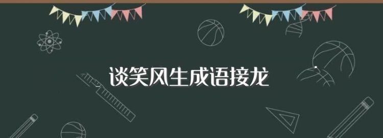 成语谈笑风生,谈笑风生意思相近的成语图6