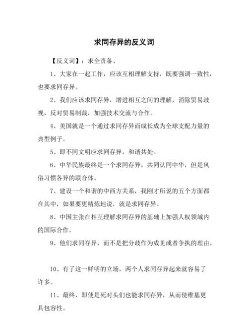 同存异的近义词反义词,示存异方之教是什么意思图2