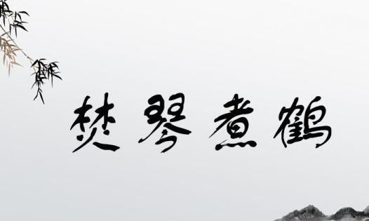 琴成语四个字,剑什么琴什么四字成语图1