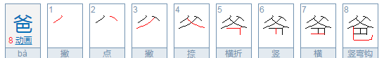 爸的笔顺怎么写,爸字笔顺怎么写图2