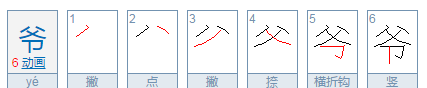 爸的笔顺怎么写,爸字笔顺怎么写图4