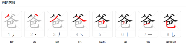 爸的笔顺怎么写,爸字笔顺怎么写图9