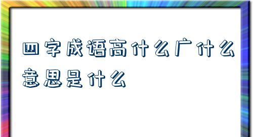 成语广之,带多和广的四字成语有哪些图2