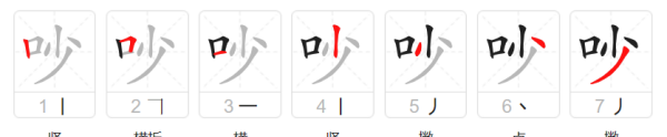 吵的笔顺,已的笔顺怎么写的笔顺图3