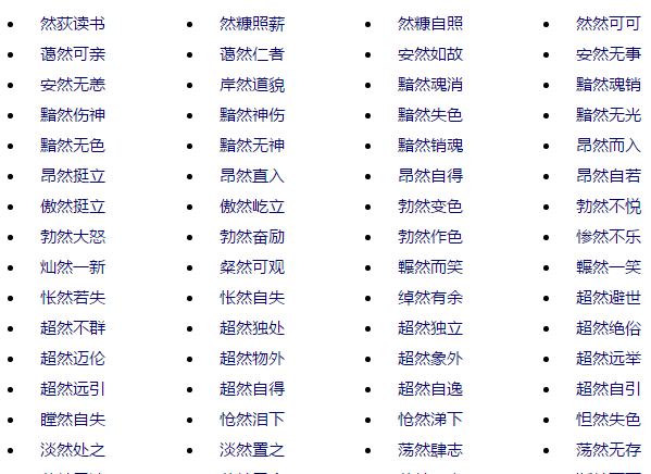 什么然而成语四个字,然而四字成语图1