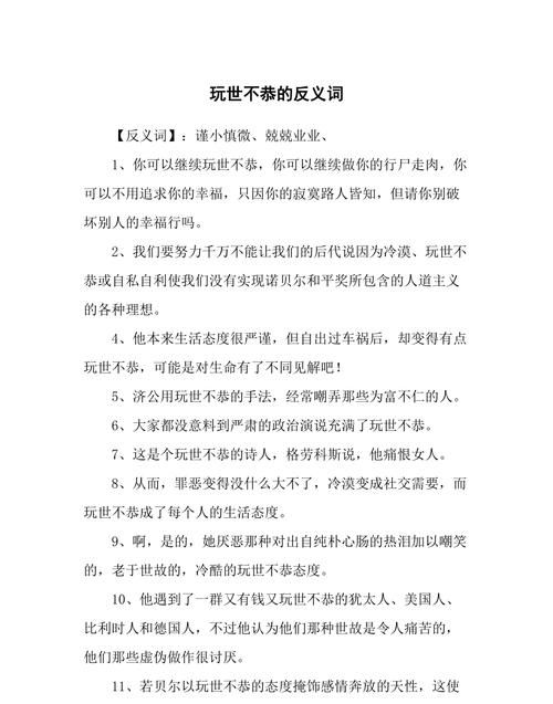 玩世不恭的近义词反义词,玩世不恭成语接龙怎么接图1