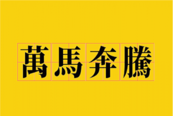 一马成语大全四字成语,一马开头的成语有哪些图4