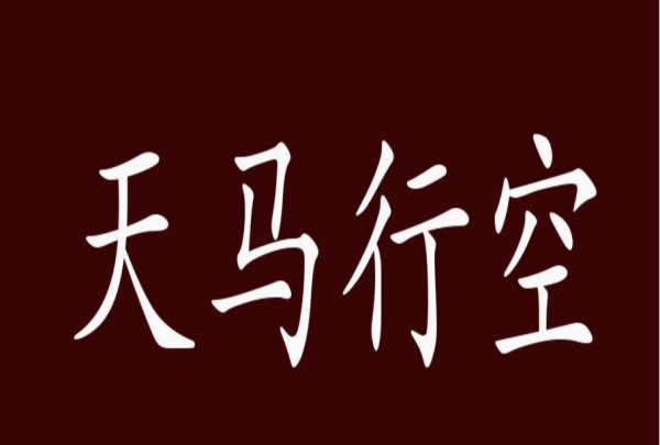 一马成语大全四字成语,一马开头的成语有哪些图5