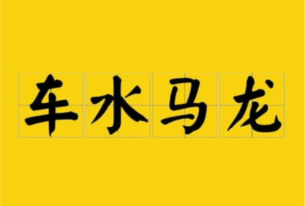 一马成语大全四字成语,一马开头的成语有哪些图8