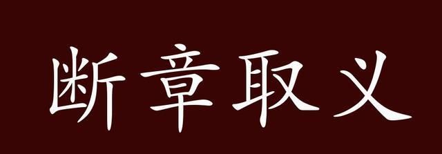 断章取义的近义词反义词,断章取义是什么意思图2