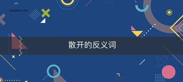 围拢的反义词和近义词,围拢的意思是什么图4