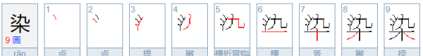 染的笔顺,晕染的染字怎么写图1