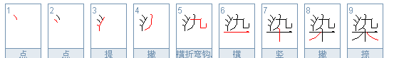 染的笔顺,晕染的染字怎么写图3