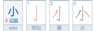 小字笔顺怎么写,小字的笔顺是什么图1