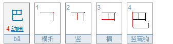 巴的笔顺怎么写,巴字笔顺怎么写的笔顺图1