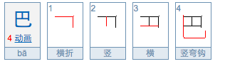 巴的笔顺怎么写,巴字笔顺怎么写的笔顺图2