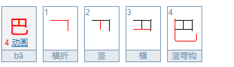 巴的笔顺怎么写,巴字笔顺怎么写的笔顺图4