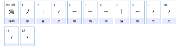 焦笔顺笔画顺序动图,焦字的笔顺图5