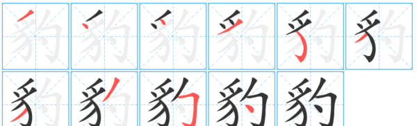 豹笔顺笔画顺序怎么写,豹字的笔顺图6