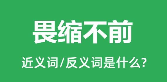 争先恐后的反义词和近义词,争先恐后的近义词图1