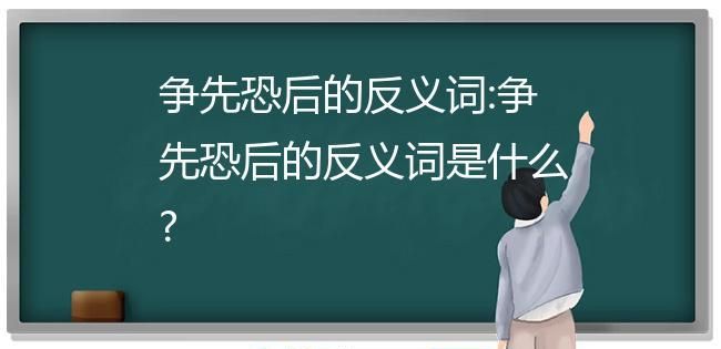 争先恐后的反义词和近义词,争先恐后的近义词图2