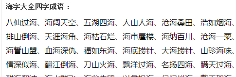 成语什么什么海,什么山什么海的四字成语有哪些图2