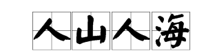 成语什么什么海,什么山什么海的四字成语有哪些图5