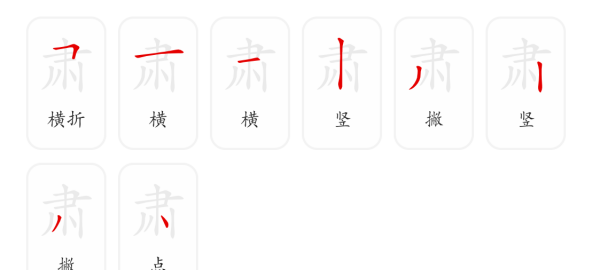 肃字笔顺演示,严肃的肃的笔顺图5