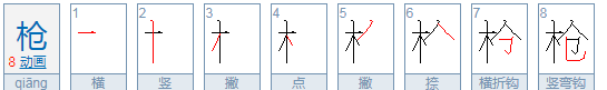 枪的笔顺,枪的笔顺和组词怎么写图5