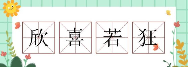 欣喜若狂的反义词和近义词,欣喜若狂的反义词是什么图3