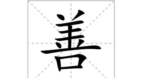 善的笔顺,善字多少笔画数图1