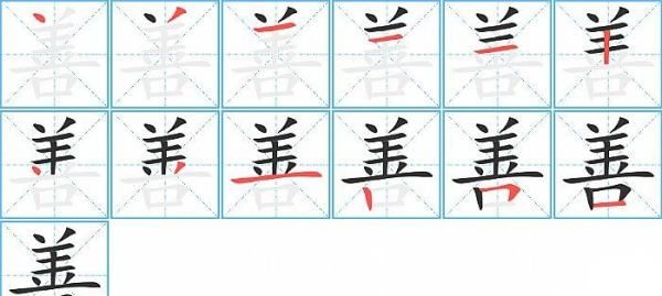 善的笔顺,善字多少笔画数图5