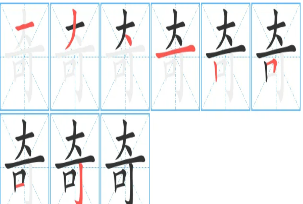 奇的组词,奇字的组词有哪些词语图1