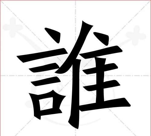 谁笔顺,谭这个字一共多少画图1