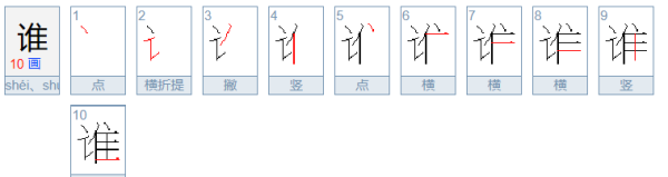 谁笔顺,谭这个字一共多少画图3