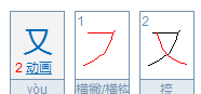 又的笔顺怎么写,又的笔顺组词图3