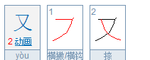 又的笔顺怎么写,又的笔顺组词图5