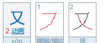 又的笔顺怎么写,又的笔顺组词图6